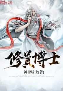 《修真博士》小说封面