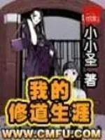 《我的修道生涯》小说封面