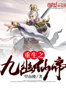 《重生之九幽仙帝》小说封面