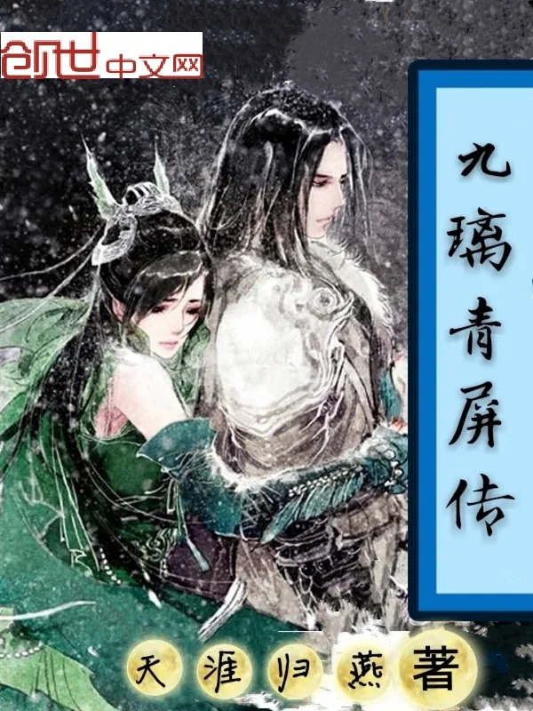 《九璃青屏传》小说封面