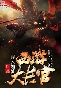 《西游大长官》小说封面