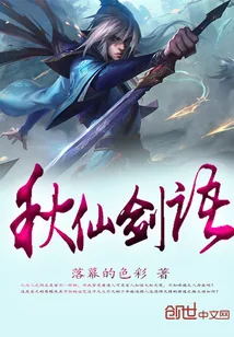 《秋仙剑语》小说封面
