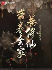 《带着全家卷修仙》小说封面