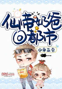 《仙帝奶爸回都市》小说封面