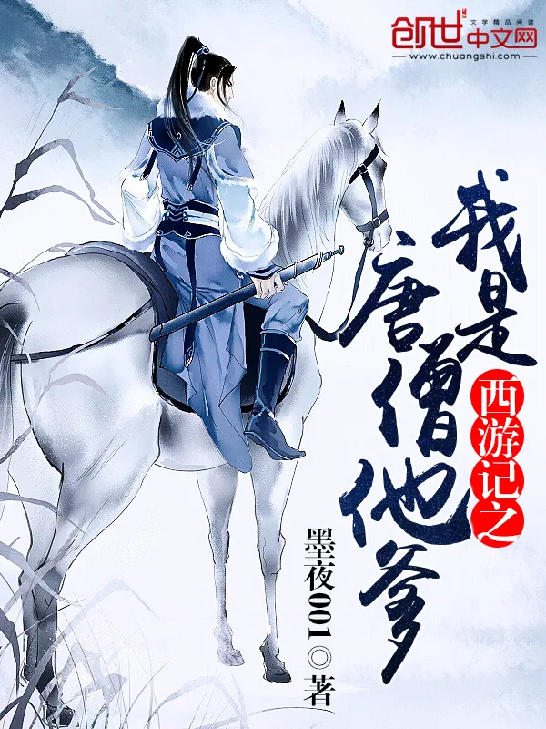 《西游记之我是唐僧他爹》小说封面
