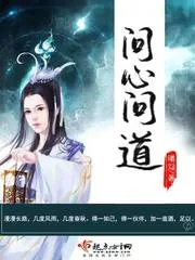 《问心问道》小说封面