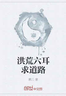 《洪荒六耳求道路》小说封面