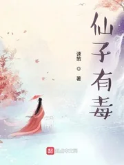 《仙子有毒！》小说封面