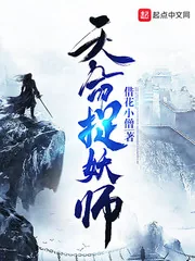 《天命捉妖师》小说封面