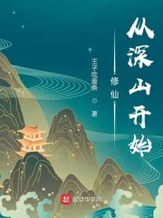 《修仙从深山开始》小说封面