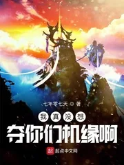 《我真没想夺你们机缘啊》小说封面