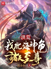 《洪荒:我,北海神龟,诸天至尊!》小说封面