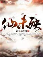 《仙未殃》小说封面