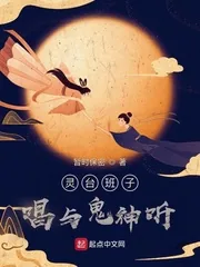 《灵台班子，唱与鬼神听》小说封面
