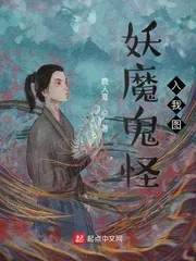 《妖魔鬼怪入我图》小说封面