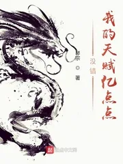 《没错,我的天赋亿点点》小说封面
