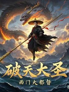 《破天大圣》小说封面