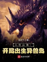 《人在山海：开局出生异兽岛》小说封面