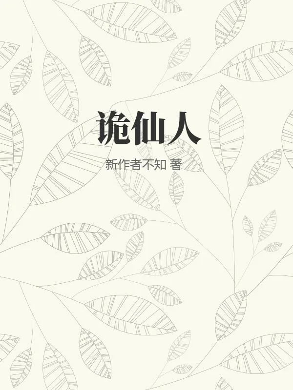 《书籍1333077》小说封面