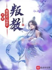 《洪荒:我定光仙绝不叛教》小说封面