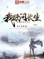 《我欲问长生》小说封面