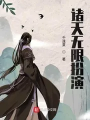 《诸天无限扮演》小说封面