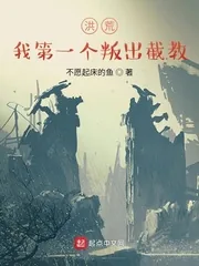 《洪荒:我第一个叛出截教》小说封面