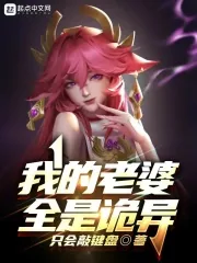 《我的老婆全是诡异》小说封面