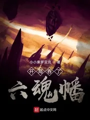《开局吞了六魂幡》小说封面