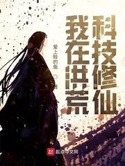 《洪荒修仙：开局携带人工智能》小说封面