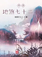 《神通:地煞七十二术》小说封面