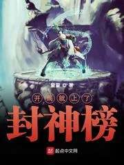 《开局就上了封神榜》小说封面