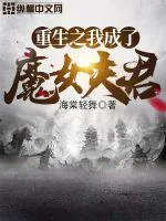 《重生之我成了魔女夫君》小说封面