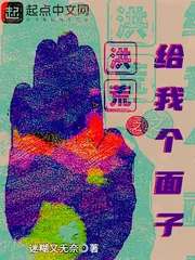 《洪荒之给我个面子》小说封面
