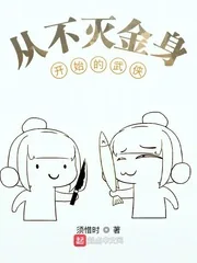《从不灭金身开始的武侠》小说封面