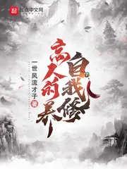 《高人的自我修养》小说封面