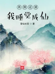 《杀戮证道,我睡觉成仙》小说封面