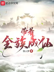 《带着全族成仙》小说封面