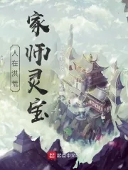 《人在洪荒，家师灵宝》小说封面