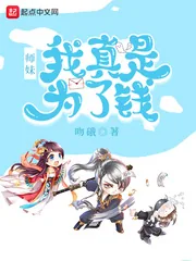 《师妹,我真是为了钱》小说封面
