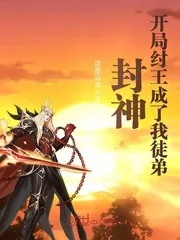 《封神：开局纣王成了我徒弟》小说封面