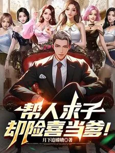 《帮人求子,却险喜当爹!》小说封面