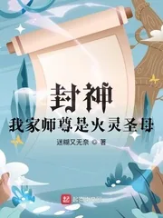 《封神:我家师尊是火灵圣母》小说封面