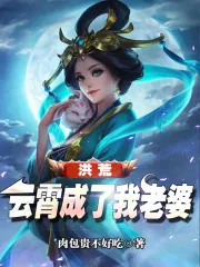 《洪荒:云霄成了我老婆》小说封面
