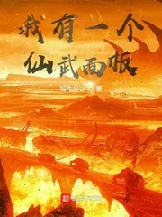 《我有一个仙武面板》小说封面