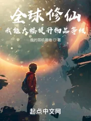 《全球修仙：我能提升物品等级》小说封面