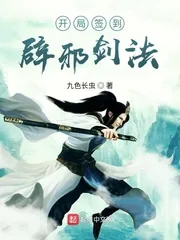 《开局签到辟邪剑法》小说封面