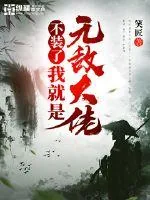 《不装了,我就是无敌大佬》小说封面