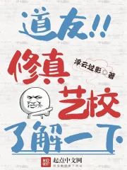 《道友，修真艺校了解一下》小说封面