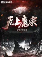 《无上魔宗》小说封面